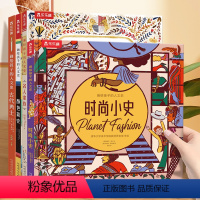 画给孩子的人文史4册套装 [正版]画给孩子的人文史 时尚小史3-6岁百科时尚翻翻书深度揭秘时尚潮流变迁少年儿童版科普读物
