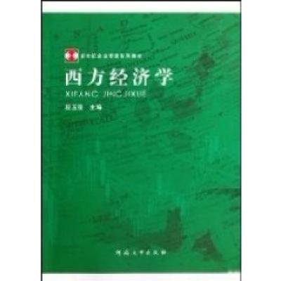 正版新书]西方经济学段玉强9787564901448