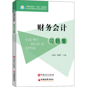 正版新书]财务会计习题集卓茂荣、张惠琴编9787511465122