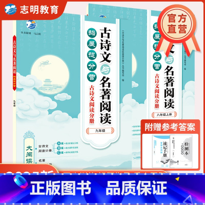 古诗文与名著阅读 九年级/初中三年级 [正版]直营2024新版 古诗文与名著阅读拓展提分营古诗文名著导读初一初二初三八九