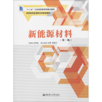 [M]新能源材料-9787562850519