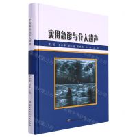 [N]实用急诊与介入超声(精)-9787571908973