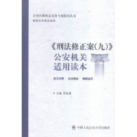 音像《刑法修正案(九)》机关适用读本郑延谱主编