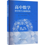 高中数学跨学科学习案例赏析