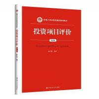 正版新书]投资项目评价成其谦9787300289373