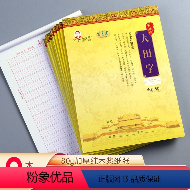[正版]戚老师本子-大田字格154 9本装 田字格纸信纸稿纸本田字格原稿纸学生用语文写作申论考试文稿格子纸张