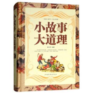 正版新书]小故事 大道理翟文明 著9787511344595