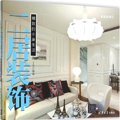 正版新书]二居装饰:精致的小康生活丁方9787302421023