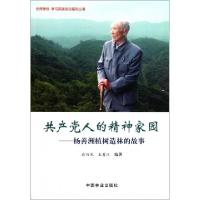正版新书]共产党人的精神家园--杨善洲植树造林的故事(附光盘)/