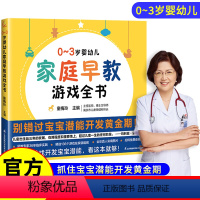 家庭早教游戏全书 [正版]家庭早教游戏全书 0-3岁婴儿早教启蒙书绘本有声书幼儿思维训练全套左右脑儿童益智早教认知书宝宝