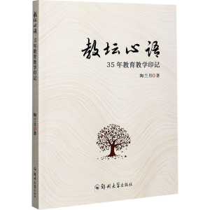 醉染图书教坛心语 35年教育教学印记9787564571160