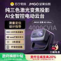 JMGO坚果投影N3 Ultra纯三色激光变焦投影4000CVIA+AI全智控电动云台4K超高清云台家用影院家庭游戏