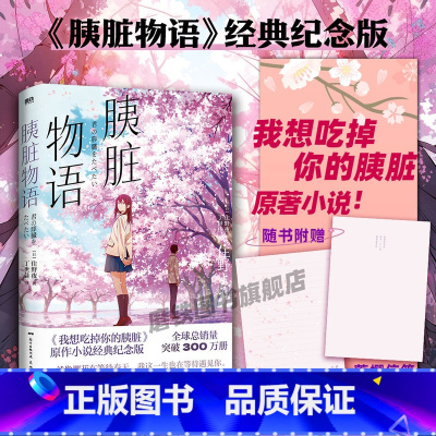 [正版]胰脏物语 经典纪念版我想吃掉你的胰脏动画原作轻小说 住夜野 日本青春文学言情温馨治愈电影动漫原著 图书