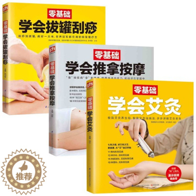 [醉染正版]零基础学会艾灸 刮痧 推拿按摩 全三册 艾灸书在家做刮痧推拿按摩大全中医推拿按摩书籍 中医养生治病 实用