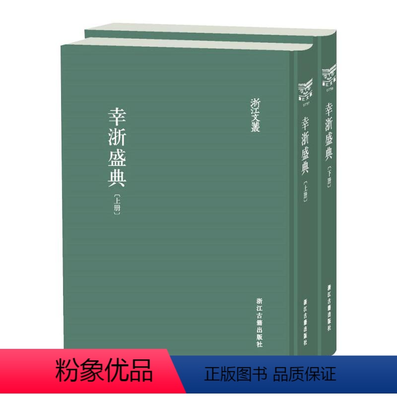 [正版]幸浙盛典(全2册) 熊学鹏 等 地方史志/民族史志文学 书店图书籍 浙江古籍出版社