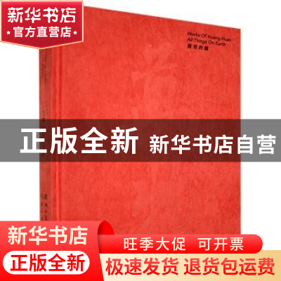 正版 万物:黄欢的画 黄欢著 湖北美术出版社 9787571201739 书籍