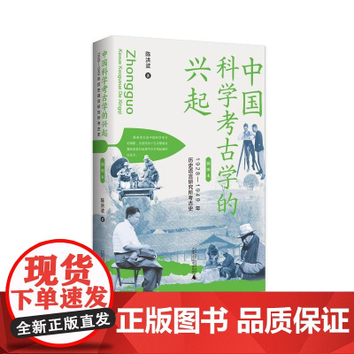 中国科学考古学的兴起:1928—1949年历史语言研究所考古史 陈洪波 著 广西师范大学出版社