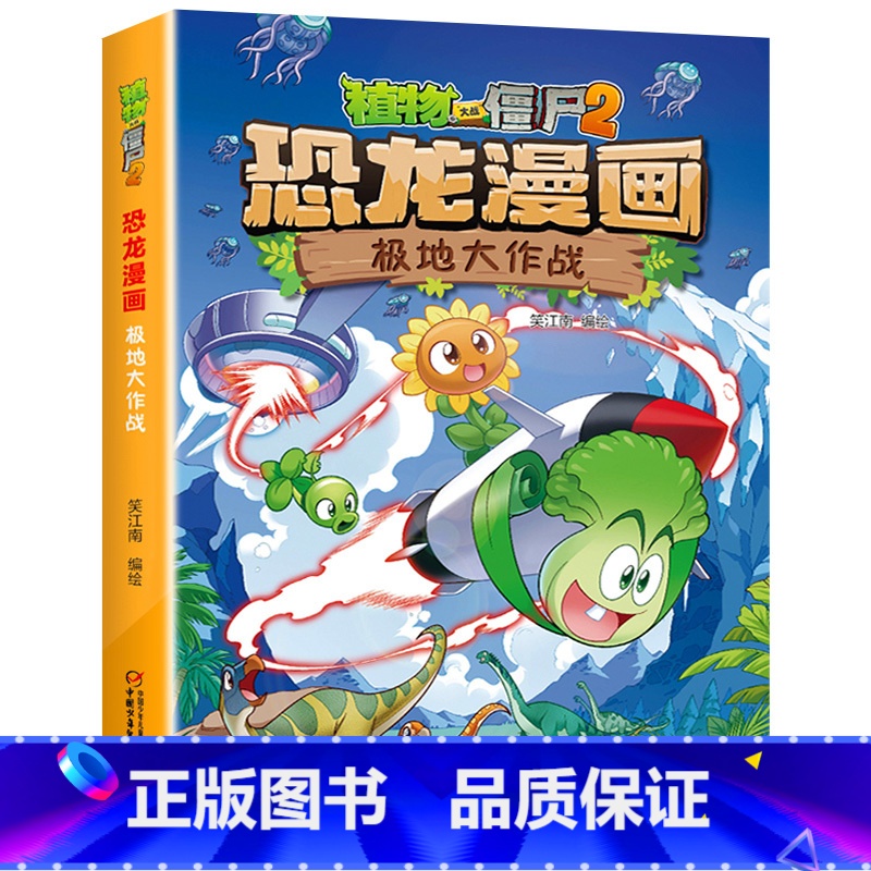 42.极地大作战 [正版]植物大战僵尸漫画书恐龙漫画全套57册 新版侏罗纪恐龙漫画书儿童动漫故事植物植物大战僵尸2恐龙漫