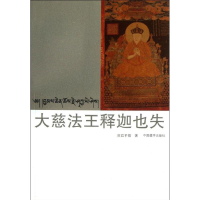 音像大慈法王释迦也失(汉藏对照)拉巴平措