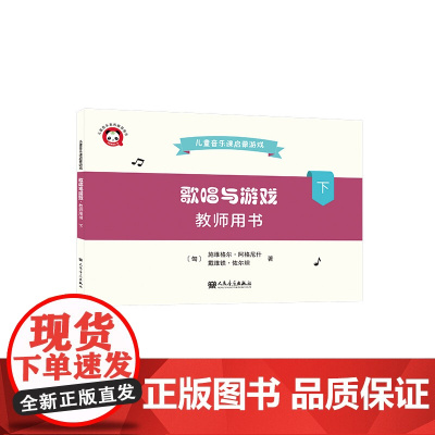 歌唱与游戏(教师用书下)/儿童音乐课启蒙游戏