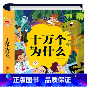 [硬壳精装]十万个为什么 [正版]全套儿童百科全书幼儿版 十万个为什么 3-6-8岁幼儿园阅读绘本 少儿科学科普书籍中国