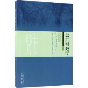 正版新书]公共财政学让-吕克·阿尔贝9787514181630