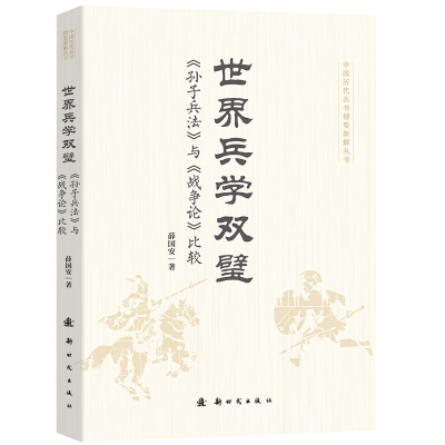 正版新书]世界兵学双璧薛国安 著9787504226648