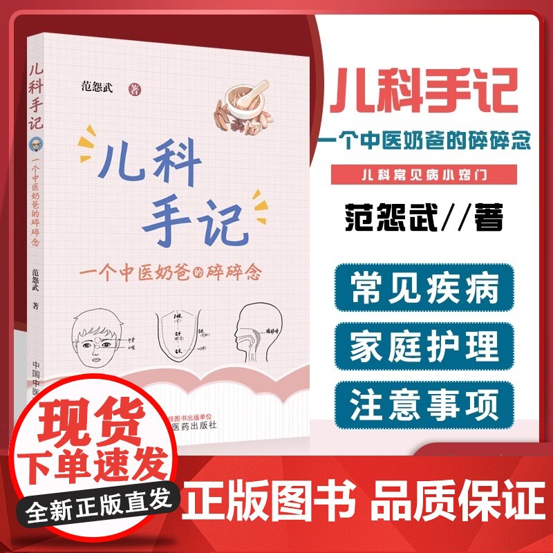 儿科手记 : 一个中医奶爸的碎碎念 范怨武著正版中医儿科知识科普书中国中医药出版社咳嗽鼻炎慢性咽炎发热 常见疾病家庭护理