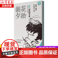 [漫画助攻版]朝花夕拾 鲁迅 原著 七年级上下册必读名著阅读中学语文 混知团队 绘著 陈磊 二混子 漫画书籍 正版