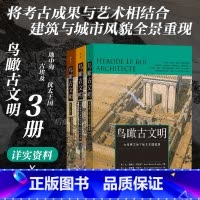 [3册套装]鸟瞰古文明系列 [正版] 鸟瞰古文明系列3册套装 建筑考古书籍任选 城市复原图重现古地中海 犹太希腊罗马
