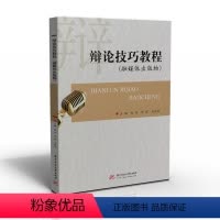 语言 [正版]辩论技巧教程(融媒体出版物) 9787568081146