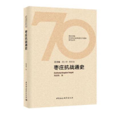 正版新书]枣庄抗战通史陶道强9787516192023