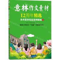 [N]意林作文素材12周年精选(热考素材实战案例精编1)-9787549857708