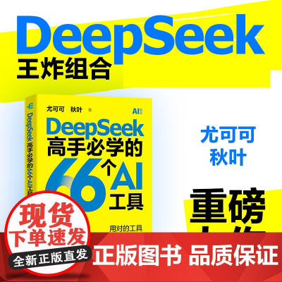 [出版社店]deepseek教程入门到精通DeepSeek高手必学的66个AI工具 deepseek剪映短视频人工智能书