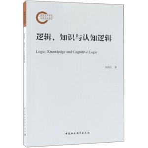 正版新书]逻辑.知识与认知逻辑刘邦凡9787520334914
