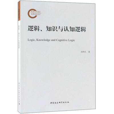 正版新书]逻辑.知识与认知逻辑刘邦凡9787520334914