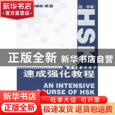 正版 HSK速成强化教程:初、中等 王海峰 北京语言大学出版社 9787