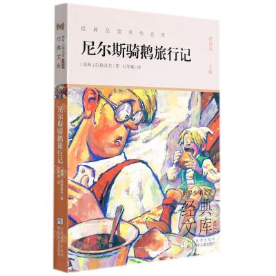 [N]尼尔斯骑鹅旅行记(升级版)/世界少年文学经典文库-9787559727312