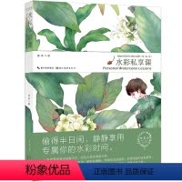 [正版] 水彩私享课 绘森活 学画水彩插画师温泽手绘教程 水彩画技法教程书绘画技法自学零基础水彩绘画书籍