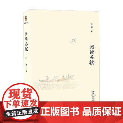 阅读苏轼 朱刚 著 文学