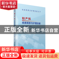 正版 妇产科疾病观察与护理技能 张靖霄,张志敏主编 中国医药科