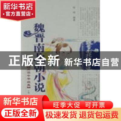 正版 魏晋南北朝小说 徐明编著 泰山出版社 9787806345801 书籍