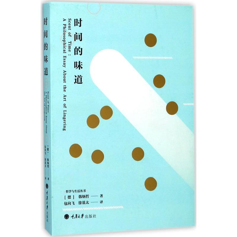 正版新书]时间的味道韩炳哲9787568908474