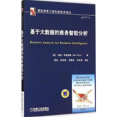 正版新书]基于大数据的商务智能分析伯特·布瑞吉斯9787111521051
