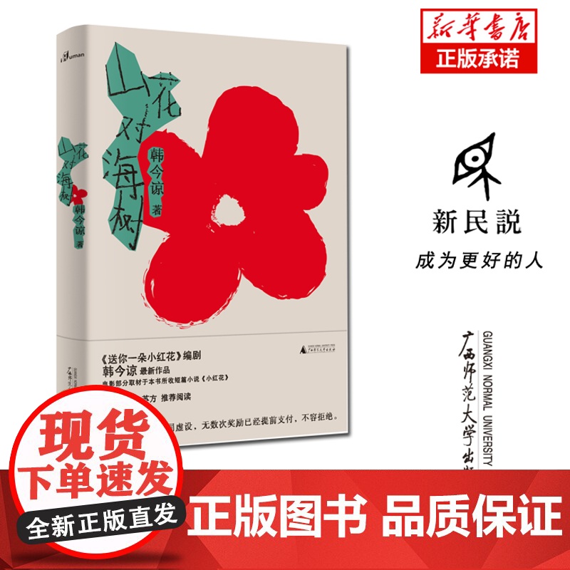 新民说 山花对海树 韩今谅/著 送你一朵小红花 韩今谅 短篇小说 电影 编剧 广西师范大学出版社