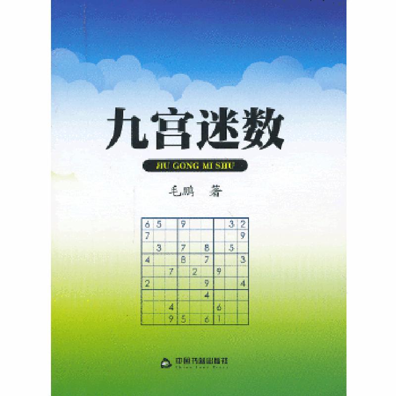 正版新书]九宫谜数毛鹏 著9787506834742