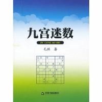 正版新书]九宫谜数毛鹏 著9787506834742