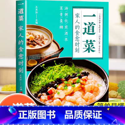 一道菜家人的食愈时刻 [正版]时光学一道菜家人的食愈时刻彩图版百病食疗大全书中医养生食谱调理四季健康保健饮食养生菜谱家庭