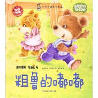 正版新书]粗鲁的嘟嘟韩丽 著;书虫文化 绘;张竞月 译 著97875585