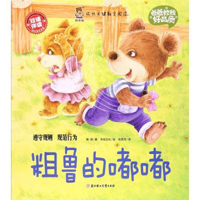 正版新书]粗鲁的嘟嘟韩丽 著;书虫文化 绘;张竞月 译 著97875585